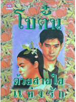 ด้วยสายใยแห่งรัก ประพันธ์โดย โบตั๋น