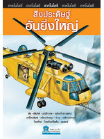 ชุดเทคโนโลยี สิ่งประดิษฐ์อันยิ่งใหญ่