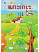 แกะเกเร / วิริยะ สิริสิงห