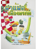 ฝาแฝดกับเมืองมรกต โดย สองขา