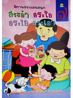 นิทานสระแสนสนุก เล่ม 7 (สระอำ สระใอ สระไอ สระเอา) เขียนโดย รังสิมันต์ ฉิมรักษ์