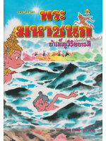 พระมหาชนก บำเพ็ญวิริยะบารมี โดย เจตน์ มหาเกตุ