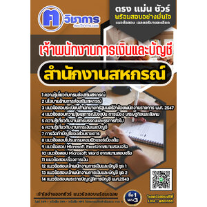 สอบ เจ้าพนักงานการเงินและบัญชี สำนักงานสหกรณ์