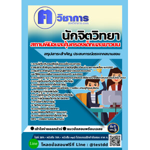 สอบแนวข้อสอบนักจิตวิทยา สถานพินิจและคุ้มครองเด็กและเยาวชน