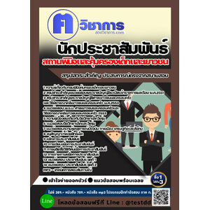 สอบแนวข้อสอบนักประชาสัมพันธิ์ สถานพินิจและคุ้มครองเด็กและเยาวชน