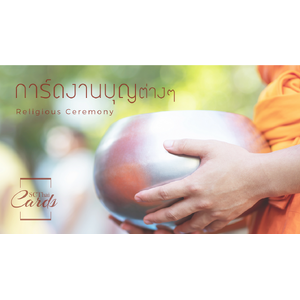 การ์ดงานกฐิน