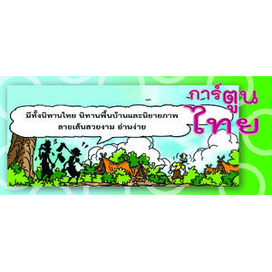 การ์ตูนไทย