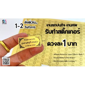 สติ๊กเกอร์งานศพ สติ๊กเกอร์งานฌาปนกิจ ด่วน รับทำสติ๊กเกอร์งานศพ รับพิมพ์สติ๊กเกอร์ฌาปนกิจ