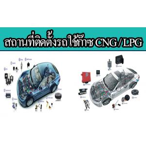 สถานที่ติดตั้งรถใช้แก๊ส