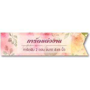 การ์ดพับ 2 ตอน 4x6 นิ้ว