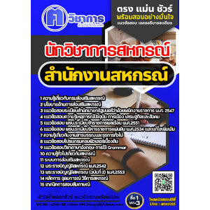 สอบนักวิชาการสหกรณ์ สำนักงานสหกรณ์