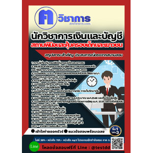 สอบ แนวข้อสอบนักวิชาการเงินและบัญชี สถานพินิจและคุ้มครองเด็กและเยาวชน