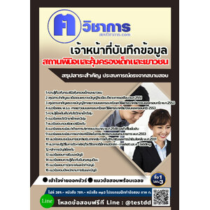 สอบ แนวข้อสอบเจ้าพนักงานการเงินและบัญชี สถานพินิจและคุ้มครองเด็กและเยาวชน