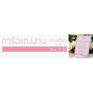 การ์ดเดี่ยว 5x7 นิ้ว