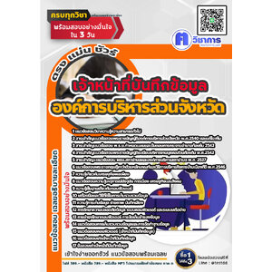 แนวข้อสอบเจ้าหน้าที่บันทึกข้อมูล องค์การบริหารส่วนจัง
