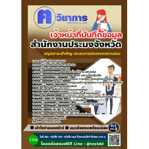 สอบเจ้าหน้าที่บันทึกข้อมูล สำนักงานประมง