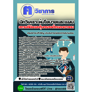 สอบแนวข้อสอบนักวิเคราะห์นโยบายและแผน สถานพินิจและคุ้มครองเด็กและเยาวชน