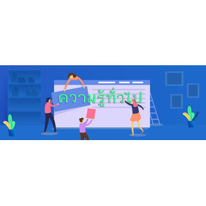 ความรู้ทั่วไป