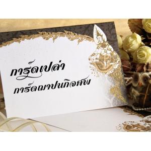 การ์ดเปล่า-การ์ดงานศพ