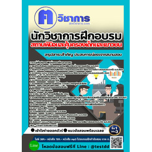 สอบ แนวข้อสอบนักวิชาการฝึกอบรม สถานพินิจและคุ้มครองเด็กและเยาวชน