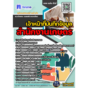 สอบเจ้าหน้าที่บันทึกข้อมูล สำนักงานเกษตร