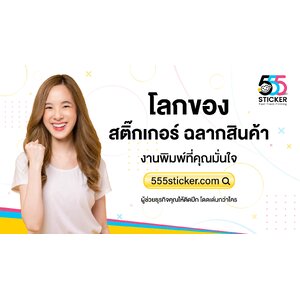 ทำสติ๊กเกอร์ รับทำสติ๊กเกอร์ ราคาถูก