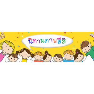 นิทานภาพสี่สี