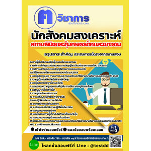 สอบ แนวข้อสอบนักสังคมสงเคราะห์ สถานพินิจและคุ้มครองเด็กและเยาวชน