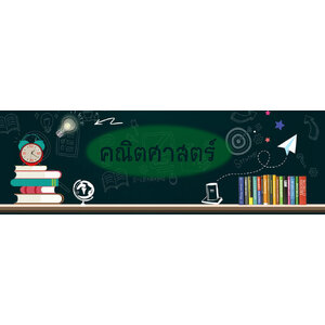 คณิตศาสตร์