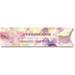 การ์ดเดี่ยว 4x7.5 นิ้ว