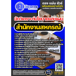 สอบนักวิเคราะห์นโยบายและแผน สำนักงานสหกรณ์