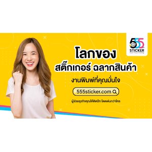 ร้านสติ๊กเกอร์ ร้านสติ๊กเกอร์ใกล้ฉัน