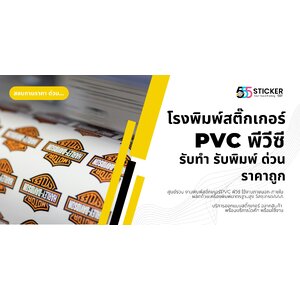รับทำสติ๊กเกอร์PVC พีวีซี กันน้ำ ใช้งานภายนอก-ภายใน พิมพ์ด่วน ราคาถูก