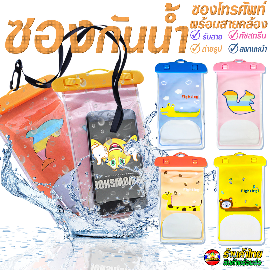 💦ซองกันน้ำ💦ซองโทรศัพท์ ซองมือถือ🌈💙ฟรีสายคล้องคอ ทัชสกรีนได้✅พร้อมส่งในไทย กันน้ำ ซอง ซองโทรศัพท์กันน้ำ