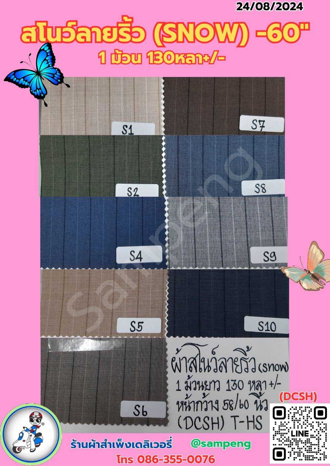 ผ้าสโนว์ลายริ้ว(SNOW)กว้าง 58/60นิ้ว