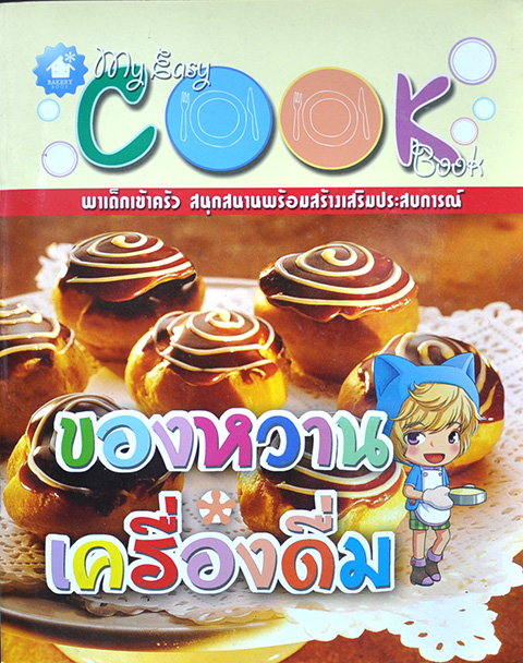 ของหวาน เครื่องดื่ม โดย ชมรมเด็ก