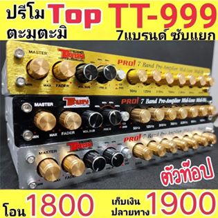 ปรี โมตัว TOP ตะมุตะมิรุ่น 999