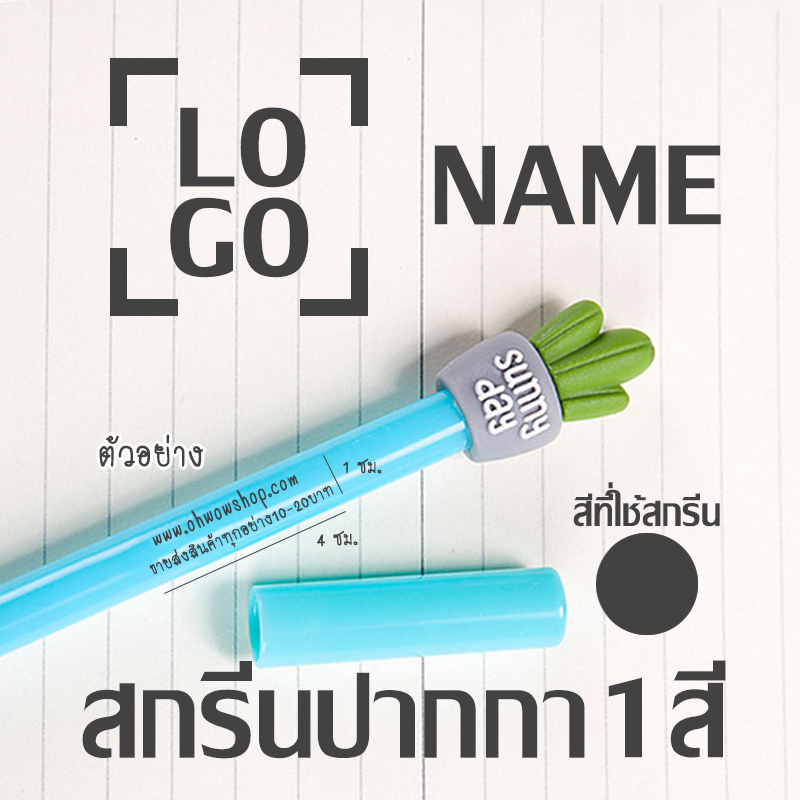 ( สีดำ ) สกรีนลาย,ตัวอักษร,โลโก้ บนด้ามปากกา 1000 ชิ้น 1 สีเริ่มต้น ที่ 1.5 บาท (ติดต่อสอบถาม)