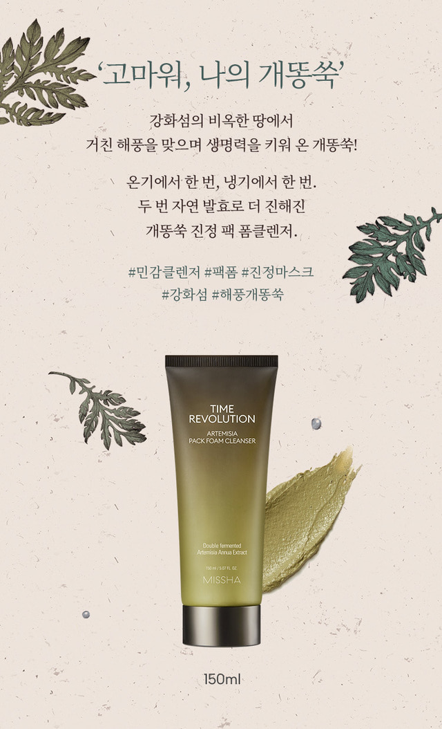 Missha Time Revolution Missha Artemisia Pack Foam Cleanser 150 ml.