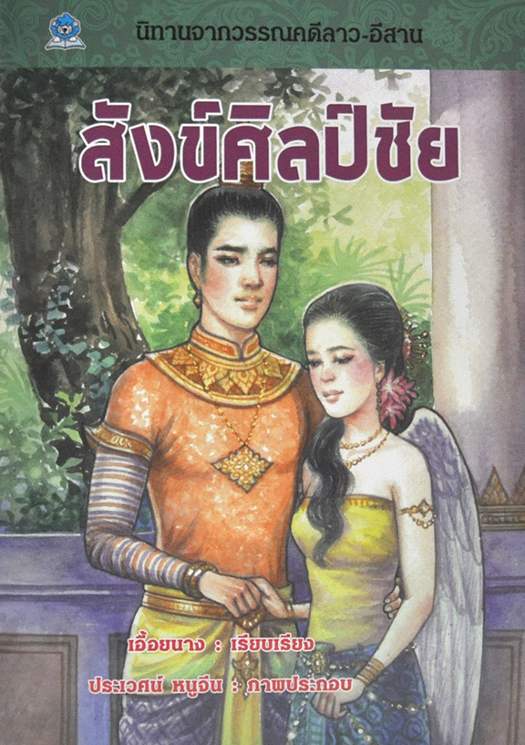 นิทานจากวรรณคดีลาว - อีสาน สังข์ศิลป์ชัย เรียบเรียง เอื้อยนาง