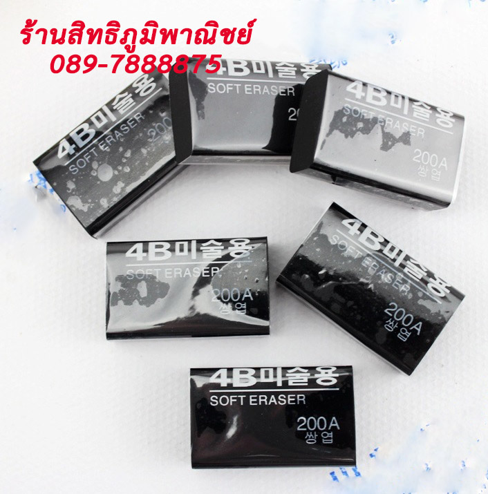 ยางลบ 4B ขนาด 200A สีดำ ชิ้นละ 3 บาท Ohwowshop