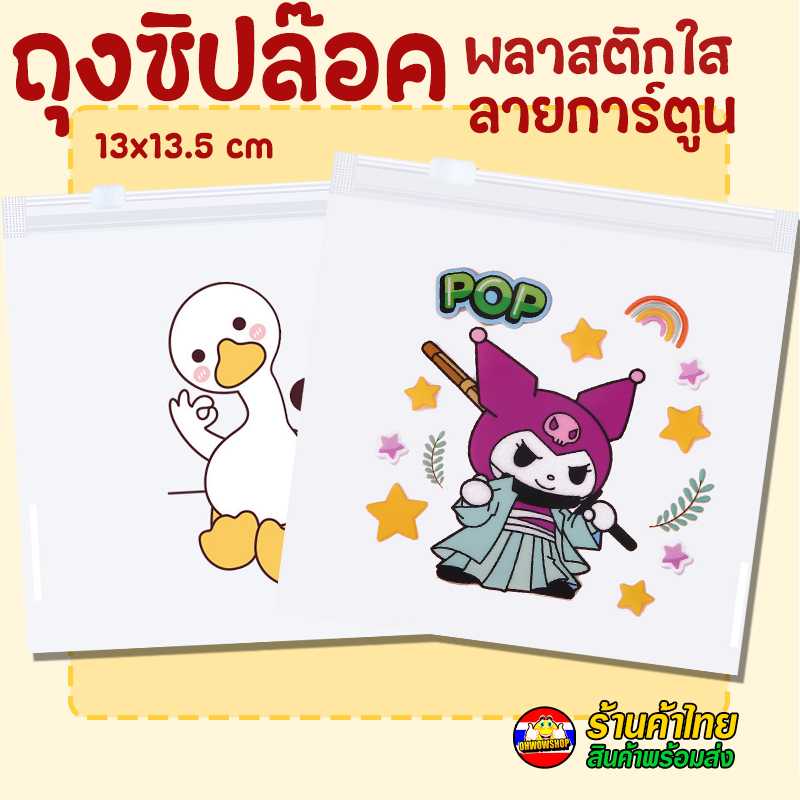🌈ถุงซิปล็อค🐻ซองซิปล็อคจิ๋ว ซองซิปน่ารัก ถุงบรรจุภัณฑ์🎉เลือกลาย🎉✅พร้อมส่งในไทย ใส่ขนม ใส่ของ ลายการ์ตูน