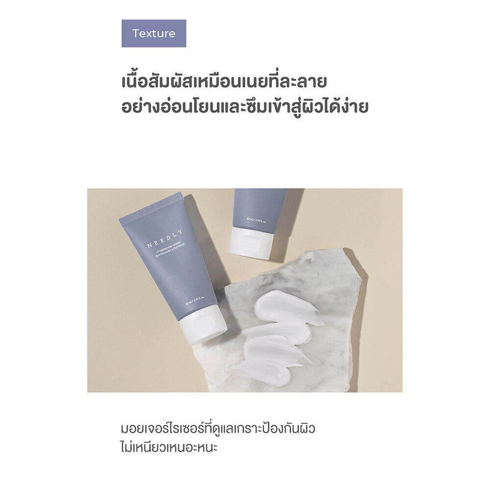 NEEDLY Crossbarrier Cream 80 ml.
