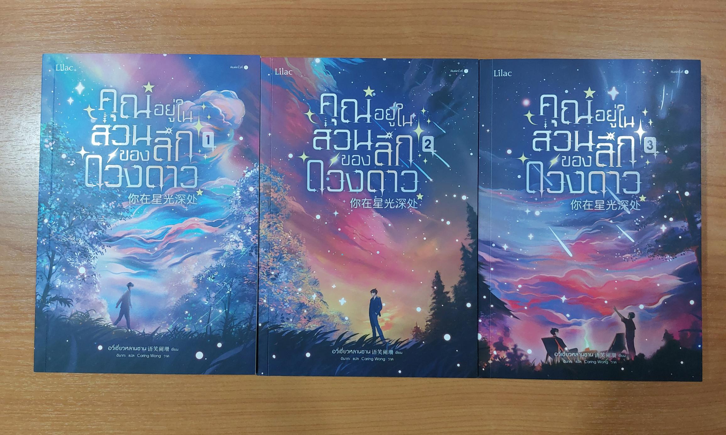 คุณอยู่ในส่วนลึกของดวงดาว 1-3 เล่มจบ โดย อวี่เซี่ยวหลานซาน นิยายแปลจีนวายมือสองสภาพดีมาก