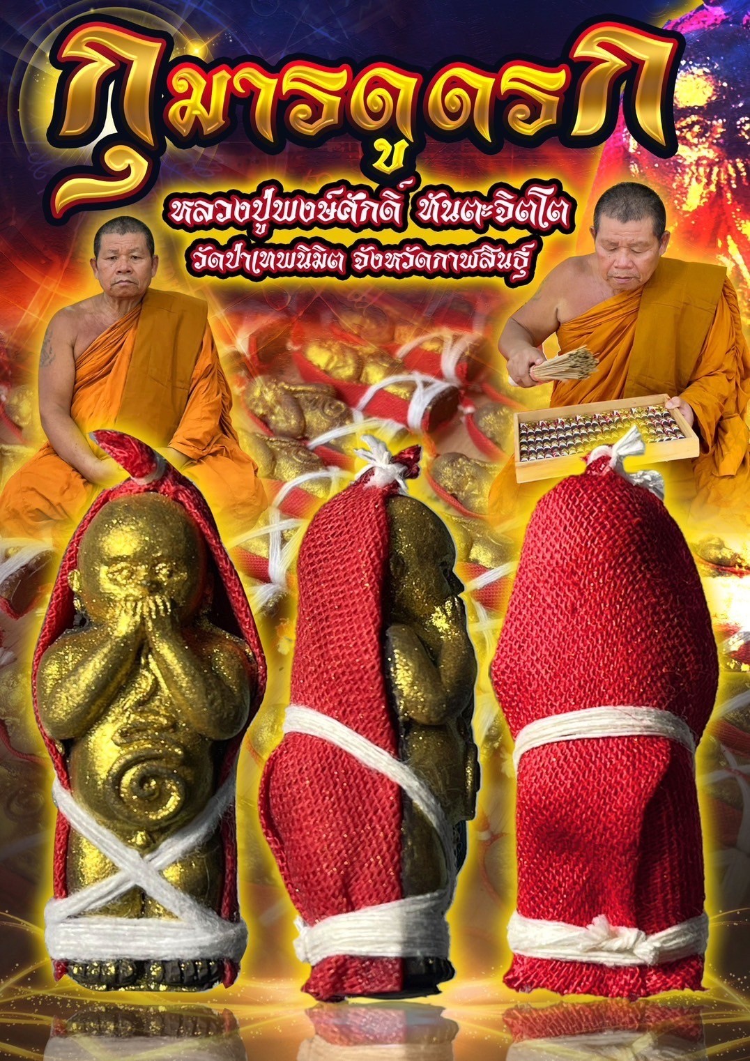 กุมารดูดรก หลวงปู่พงษ์ศักดิ์ ทันตะจิตโต วัดป่าเทพนิมิต จังหวัดกาฬสินธุ์