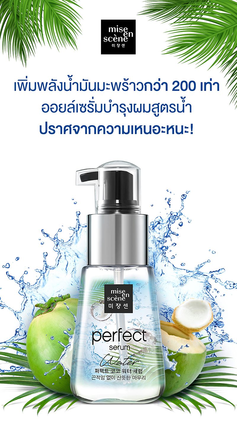 Mise En Scene Perfect Serum Water 80 ml.