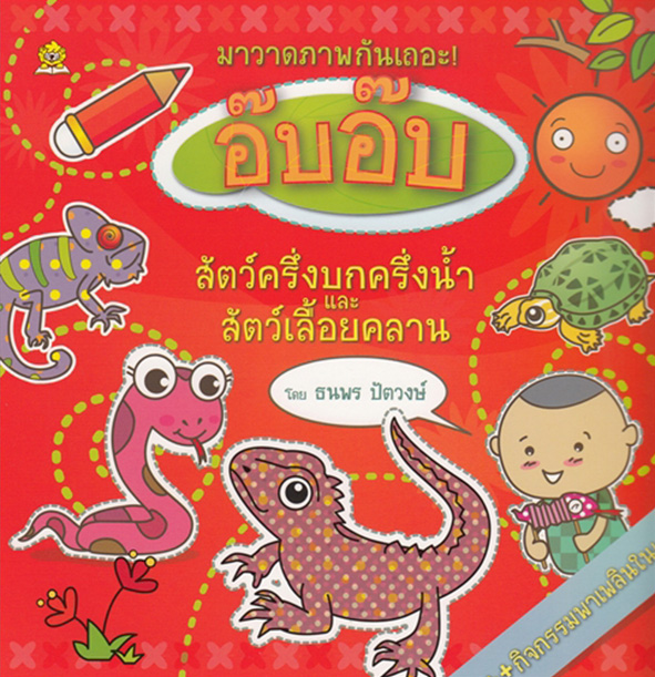 มาวาดภาพสัตว์ครึ่งบกครึ่งน้ำและสัตว์เลื้อยคลานกันเถอะ โดย ธนพร ปัตวงษ์