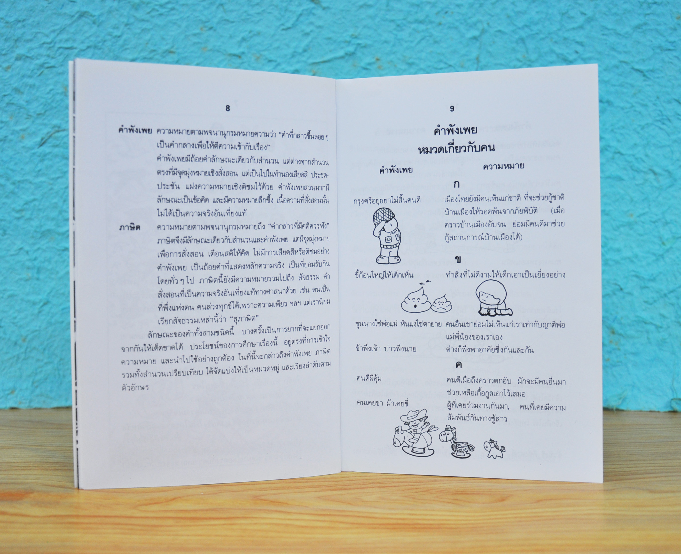 สุภาษิต-คำพังเพย โดย ผจงวาด กมลเสรีรัตน์