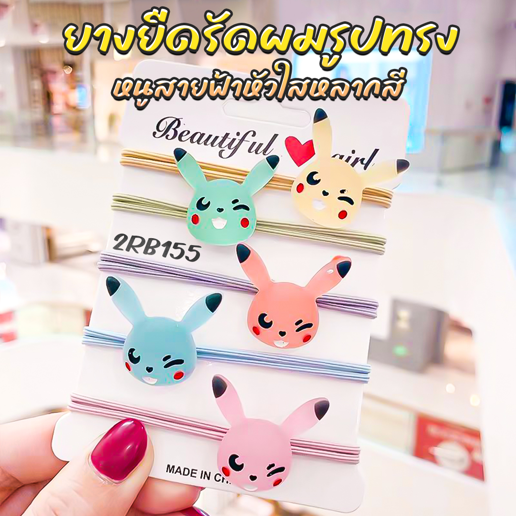 ⚡ยางยืดรัดผม⚡รูปทรงหนูสายฟ้าหัวใสหลากสี คละสี ชิ้นละ 3 บาท ✔️พร้อมส่ง Ohwowshop ยางยืด ยางมัดผม ยางยืดรัดผมเกาหลี ยางรัดผม