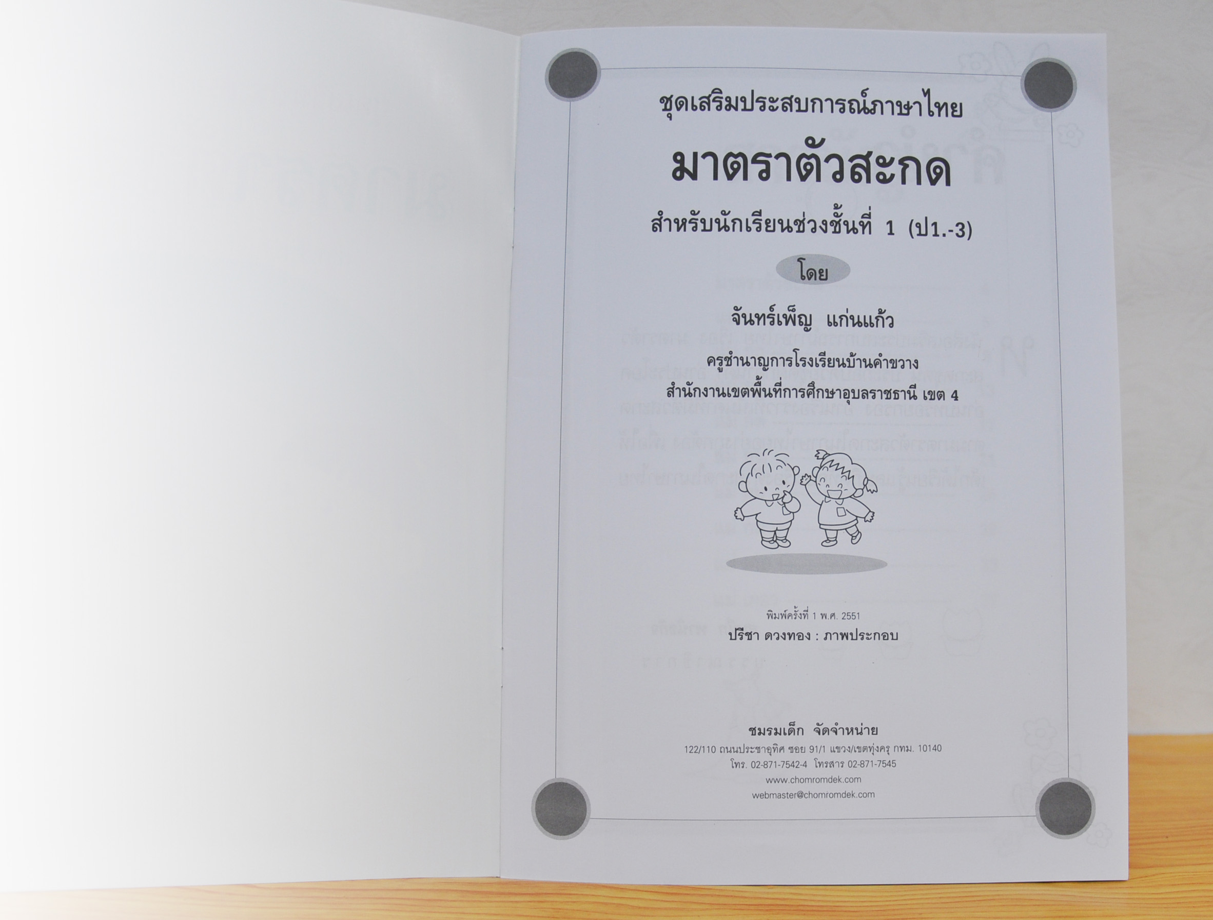 มาตราตัวสะกด โดย จันทร์เพ็ญ แก่นแก้ว